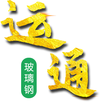運(yùn)通玻璃鋼